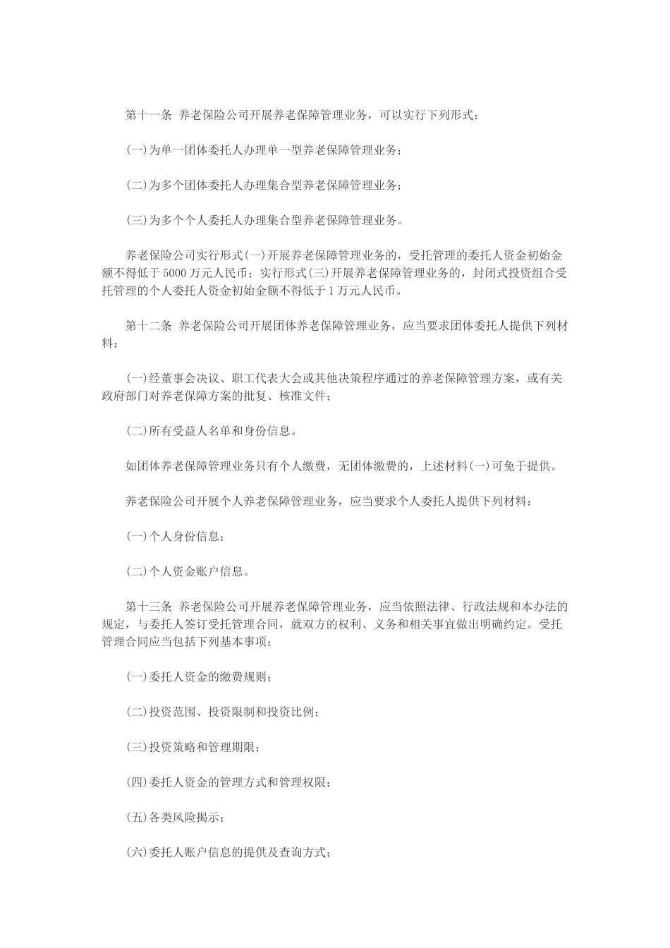 《养老保障管理业务管理办法》全文_第2页