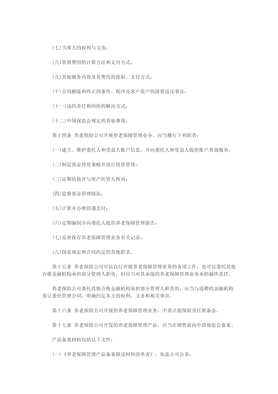 《养老保障管理业务管理办法》全文_第3页