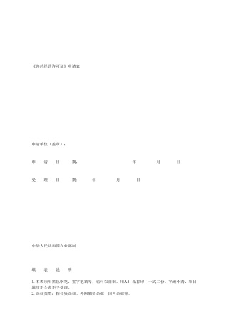 《兽药经营许可证》申请表