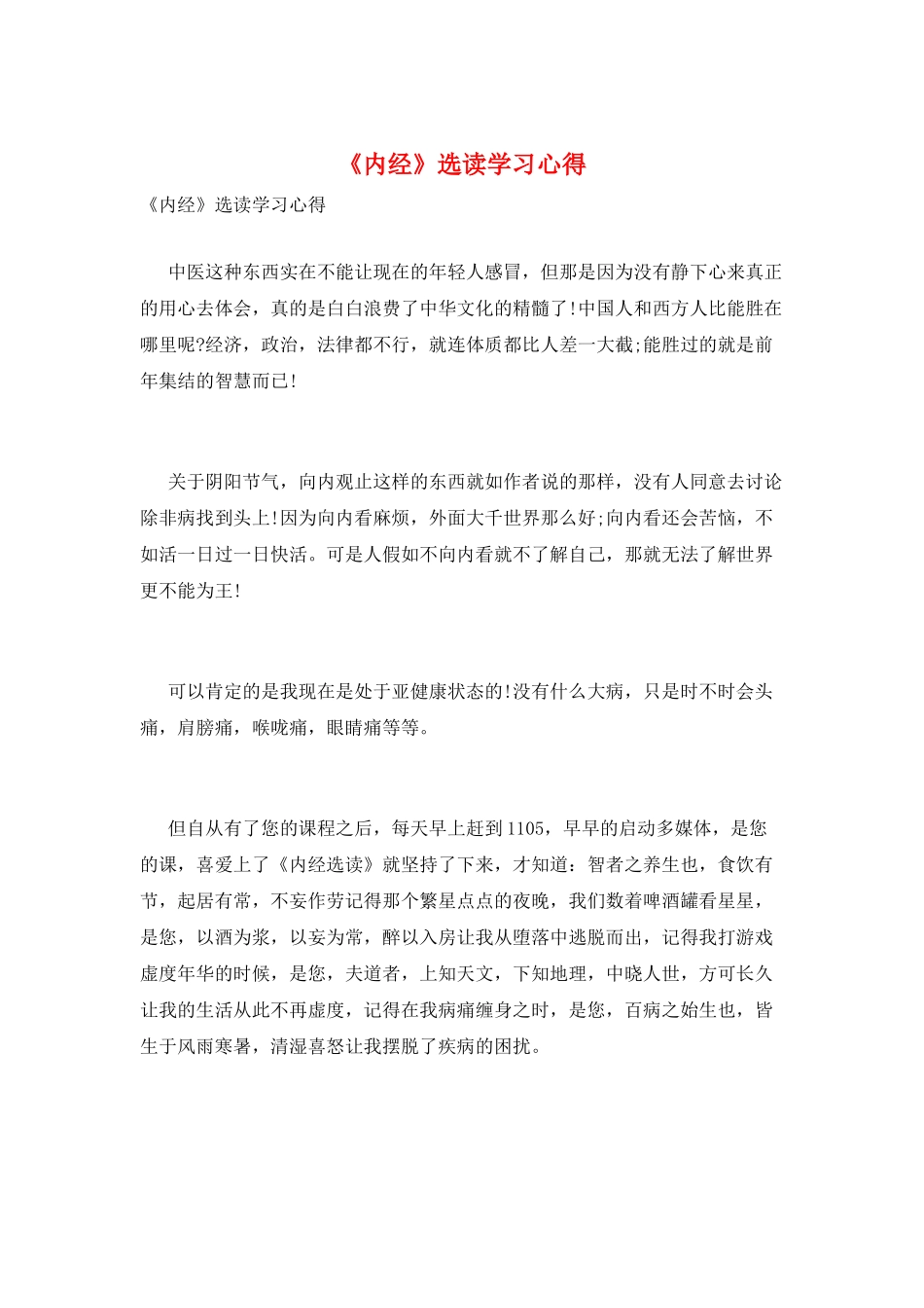 《内经》选读学习心得_第1页