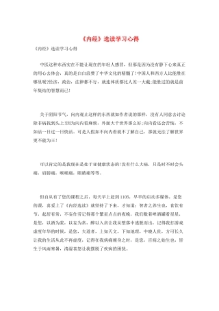 《内经》选读学习心得
