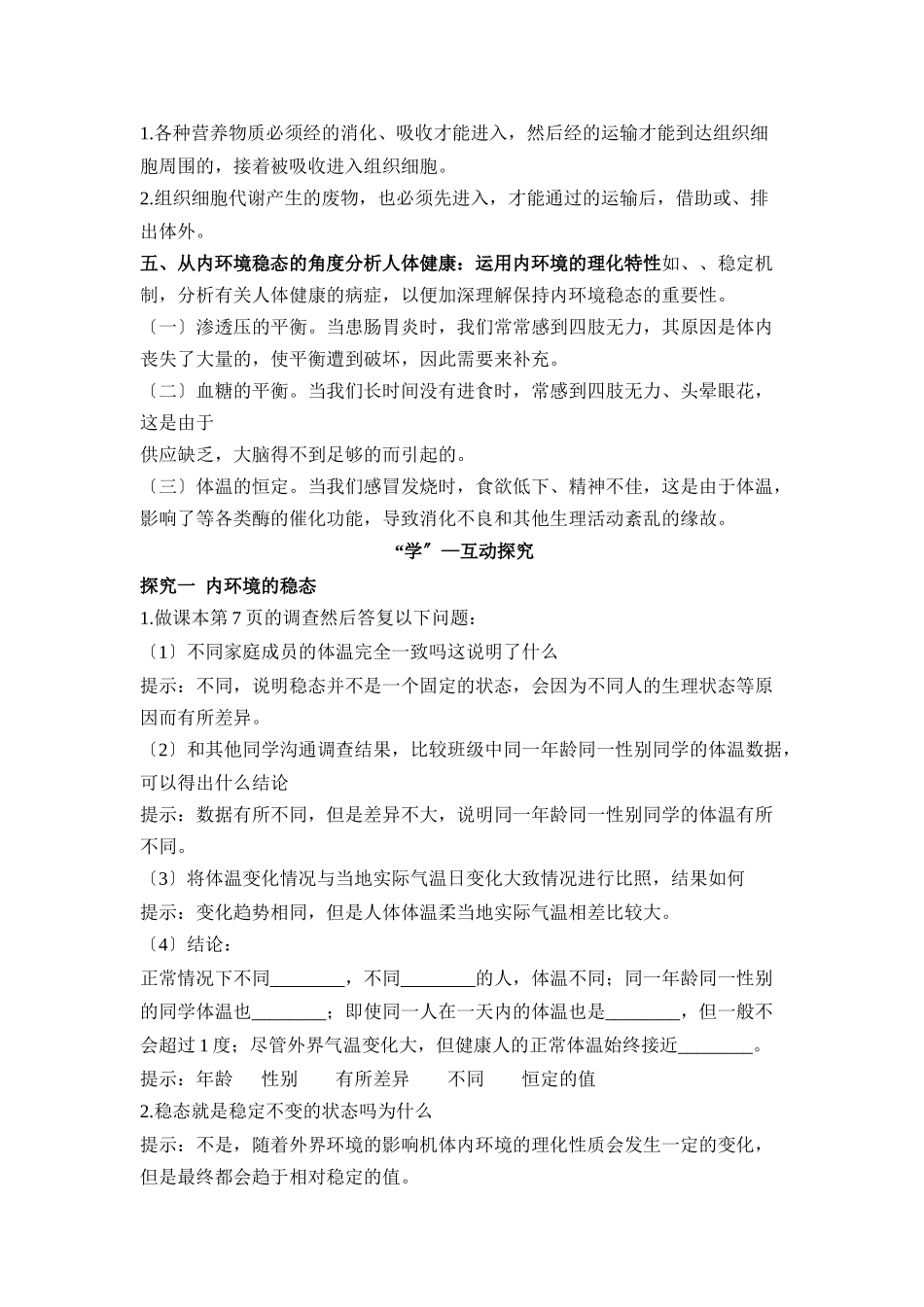 《内环境稳态的重要性》导学案1_第2页