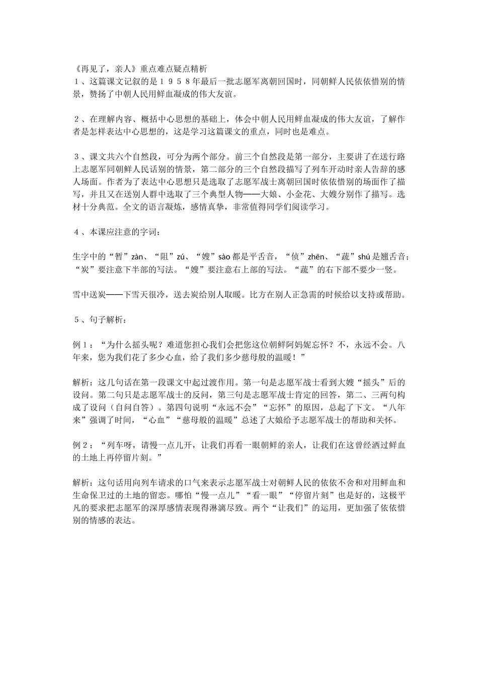 《再见了-亲人》重点难点疑点精析_第1页