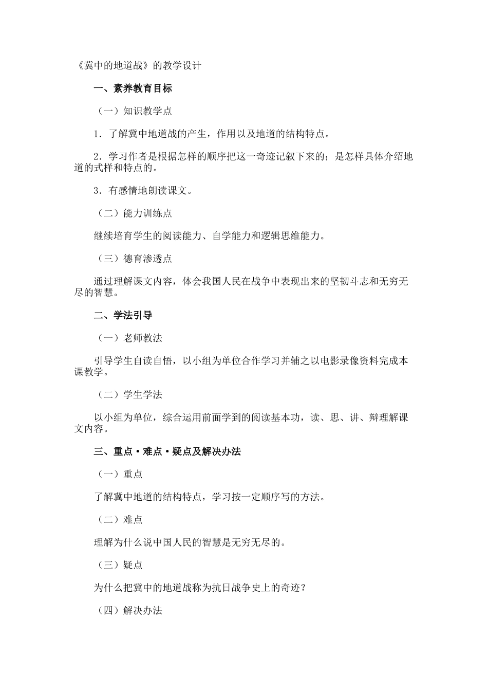 《冀中的地道战》的教学设计_第1页