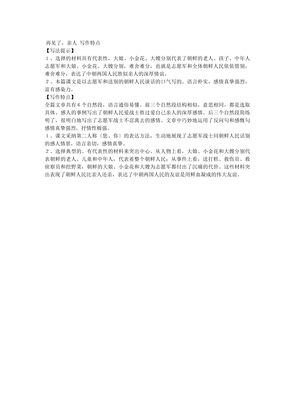 《再见了亲人》写作特点_第1页
