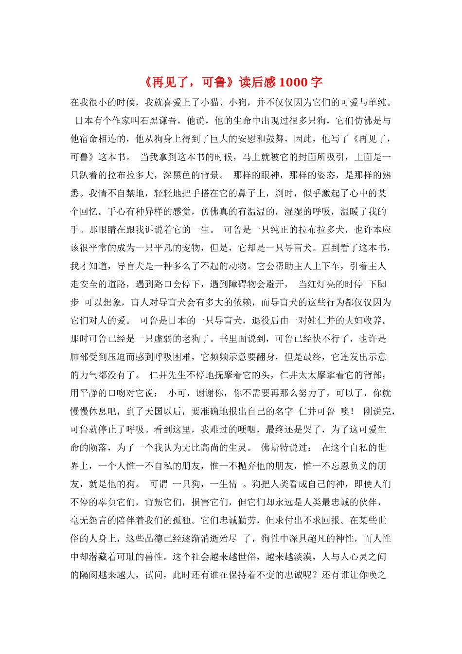 《再见了-可鲁》读后感1000字_第1页