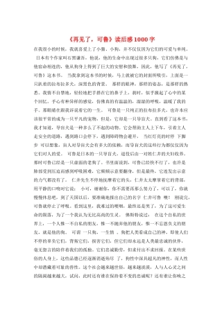 《再见了-可鲁》读后感1000字