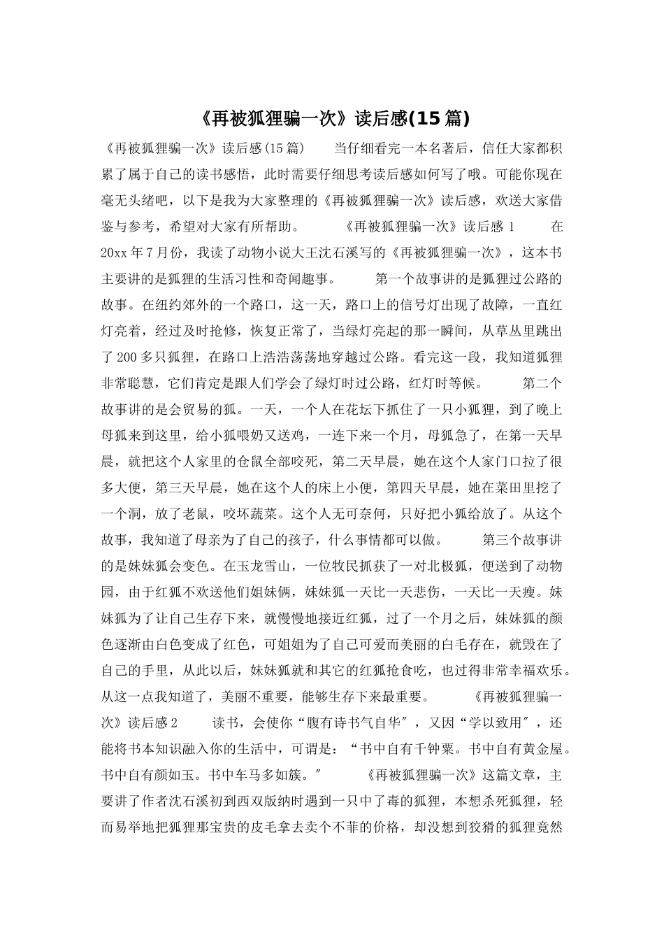 《再被狐狸骗一次》读后感_第1页