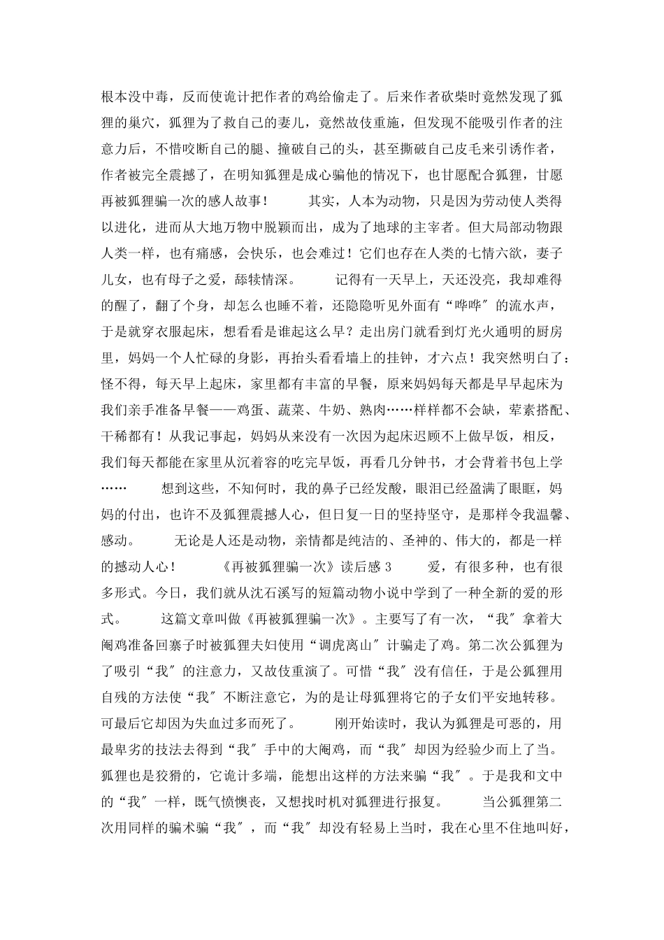 《再被狐狸骗一次》读后感_第2页