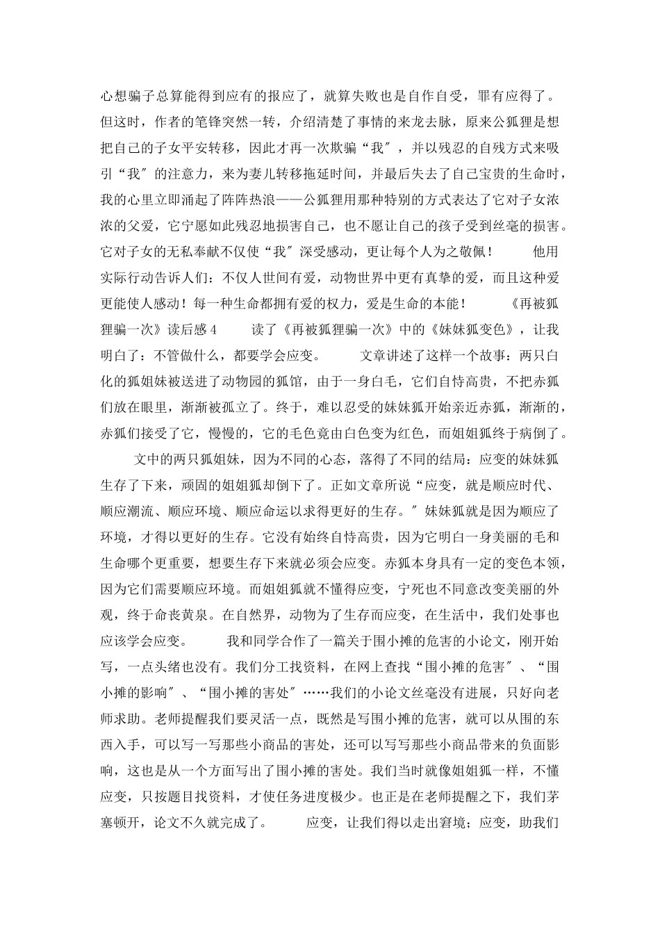 《再被狐狸骗一次》读后感_第3页