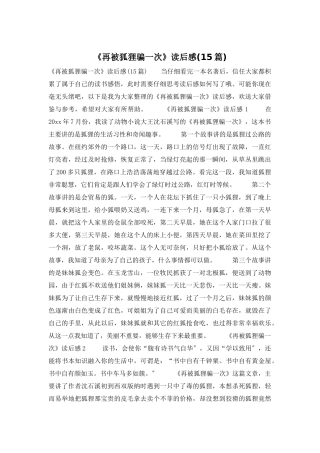 《再被狐狸骗一次》读后感