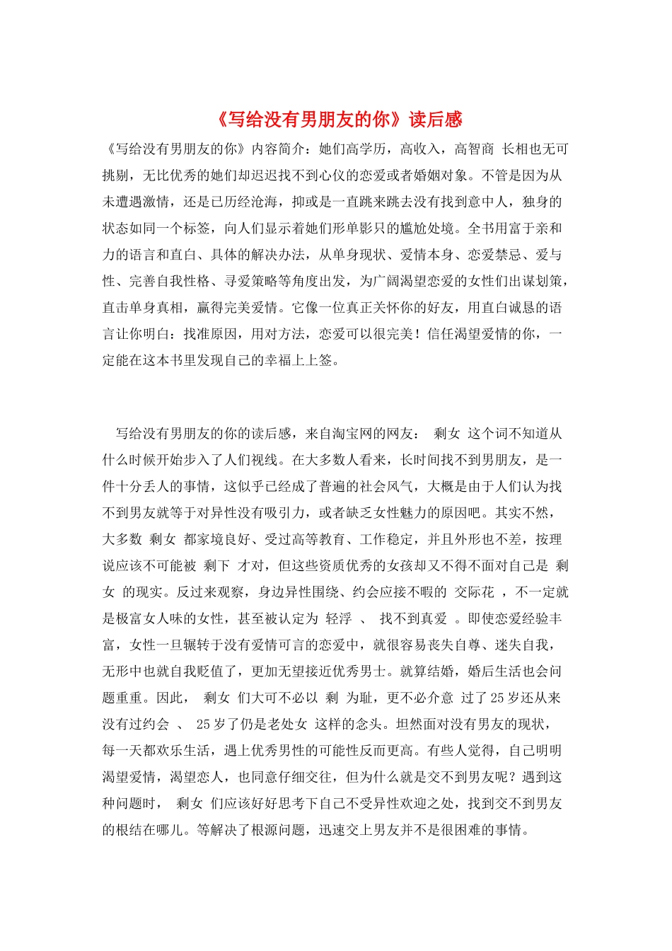 《写给没有男朋友的你》读后感_第1页