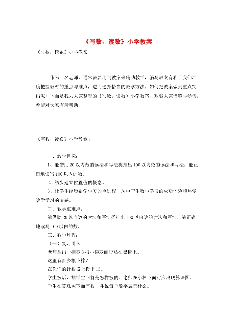 《写数-读数》小学教案_第1页