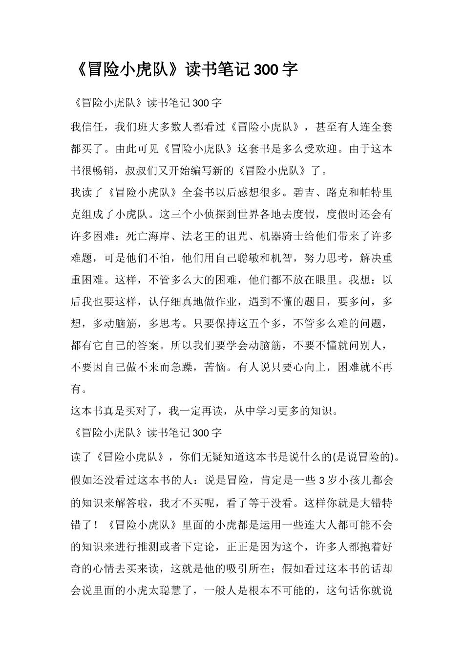 《冒险小虎队》读书笔记300字_第1页