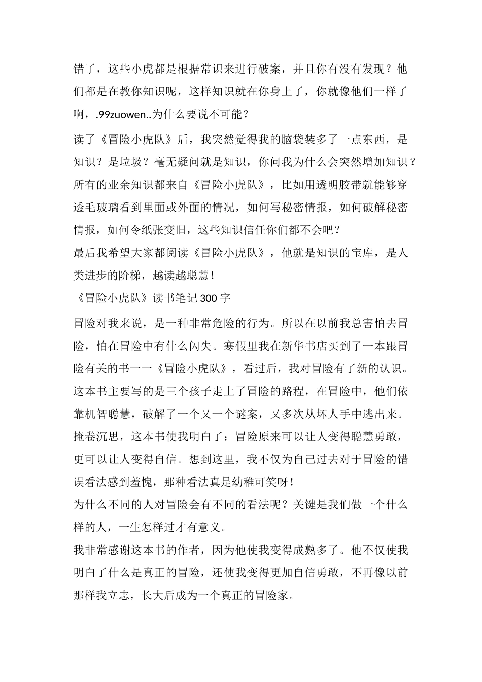 《冒险小虎队》读书笔记300字_第2页