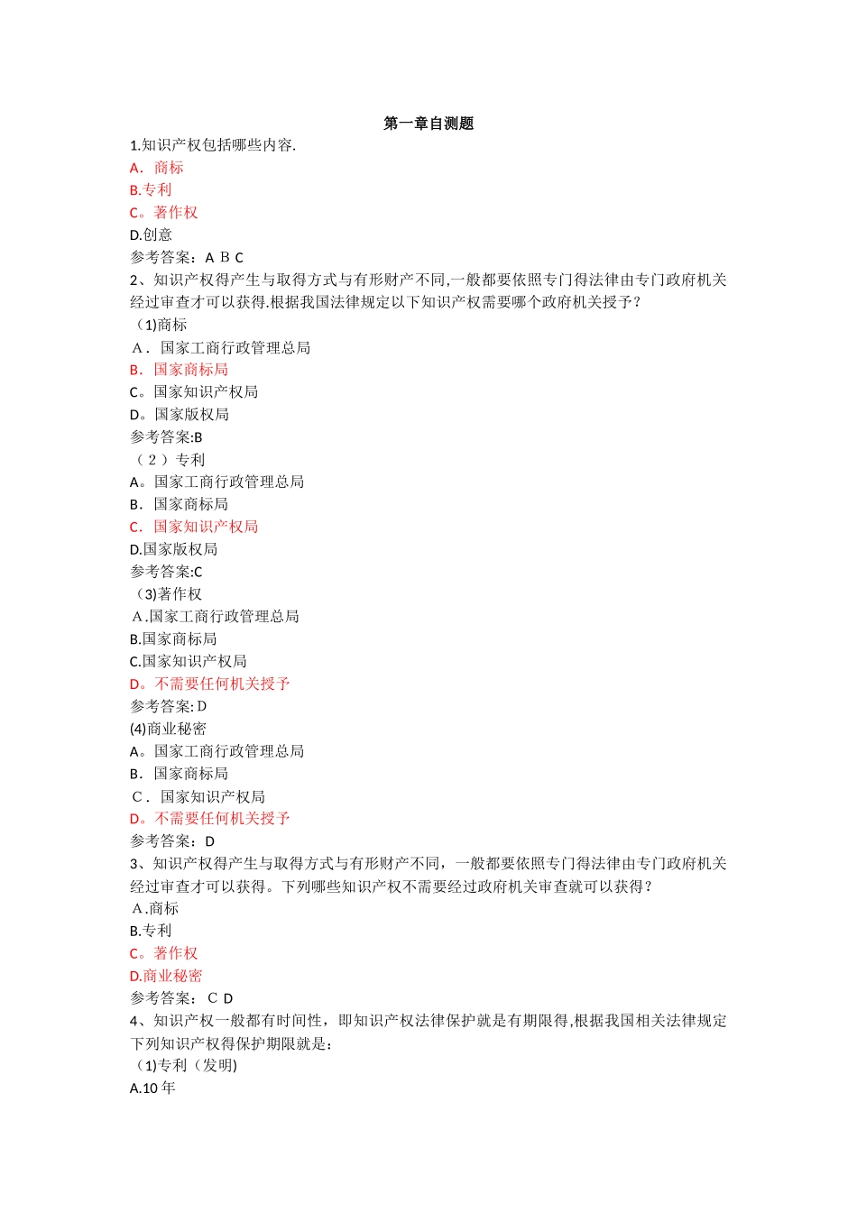 《农业领域的知识产权保护》参考答案_第1页