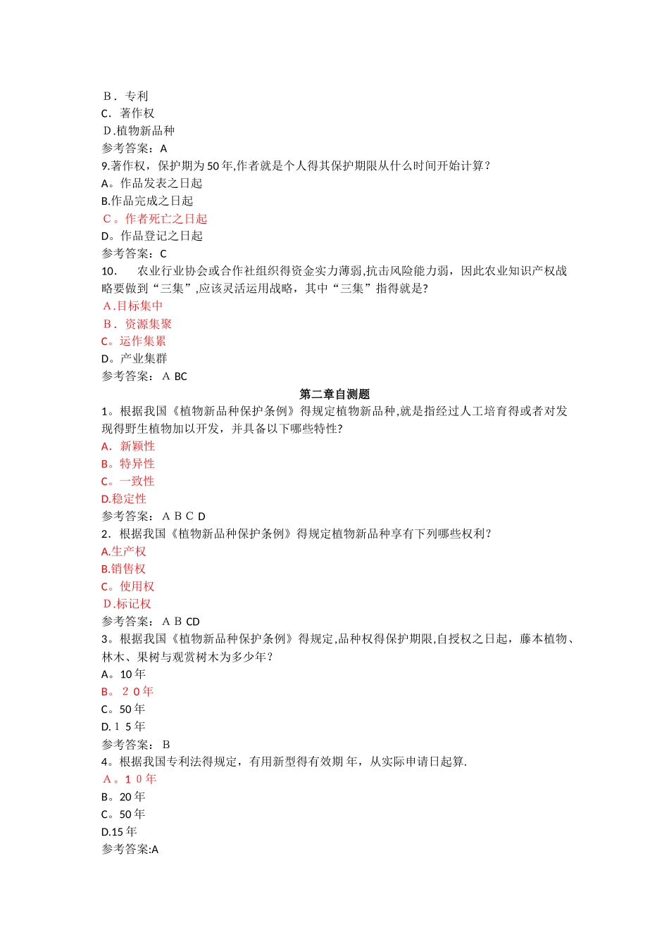 《农业领域的知识产权保护》参考答案_第3页