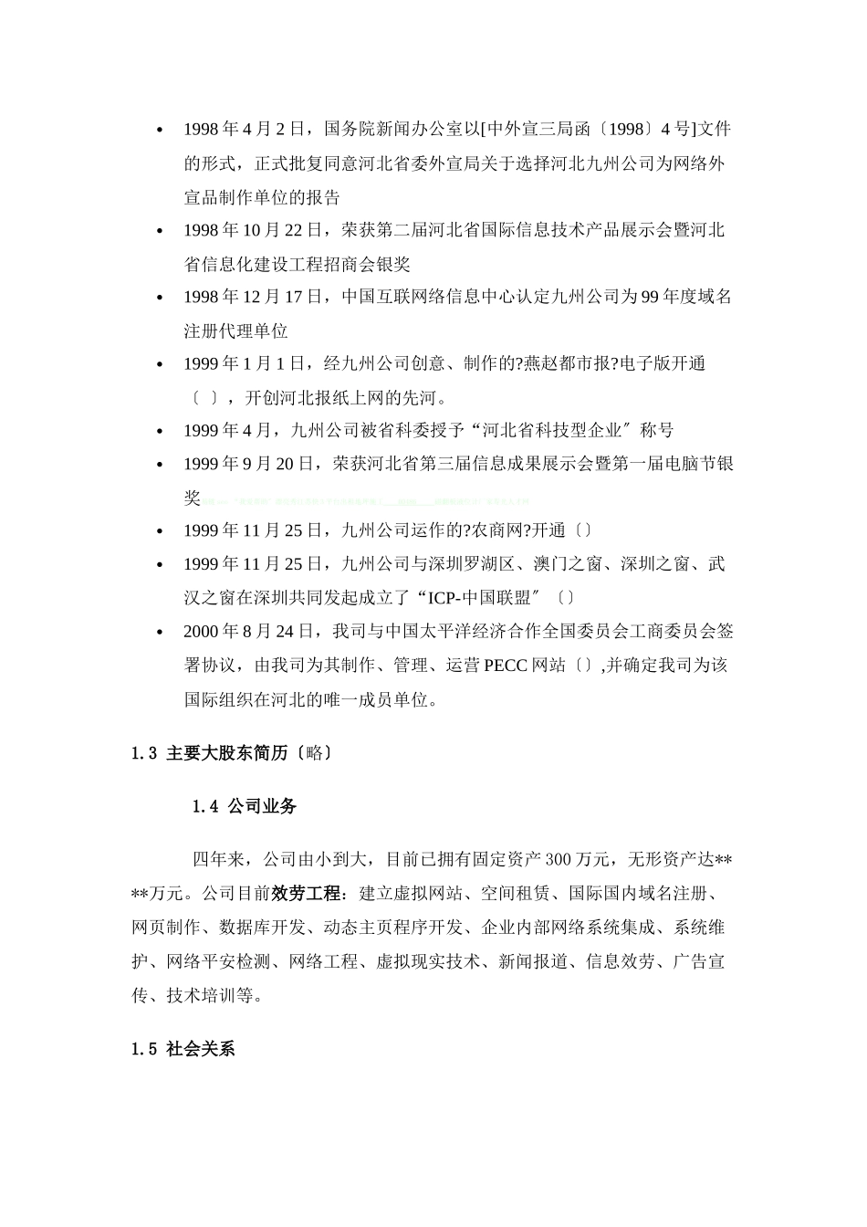 《农商网》XXXX年最新最齐全的网站建设计划方案书_第2页