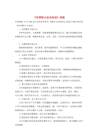 《冬季防火安全知识》讲座