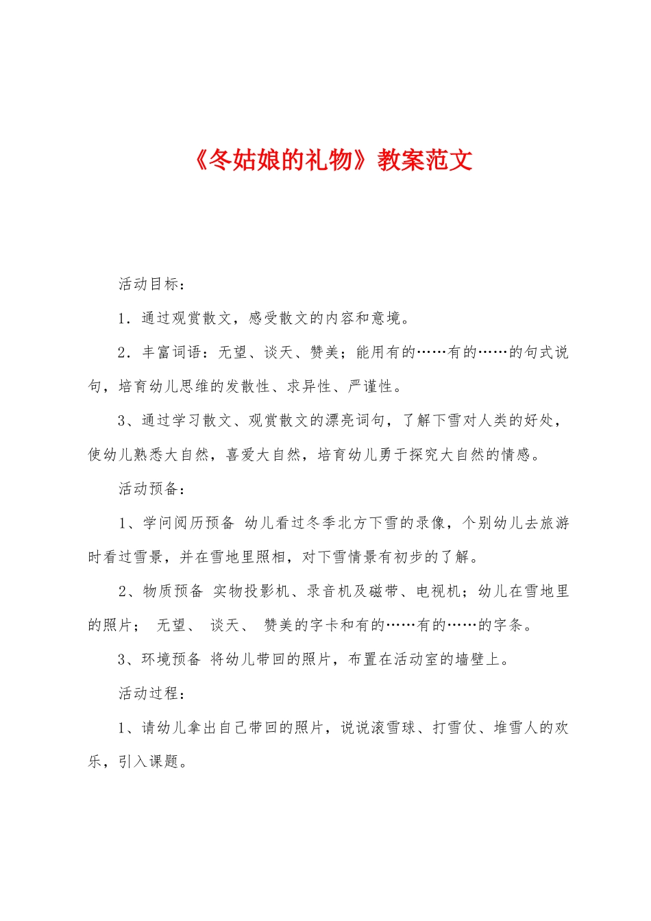 《冬姑娘的礼物》教案范文_第1页