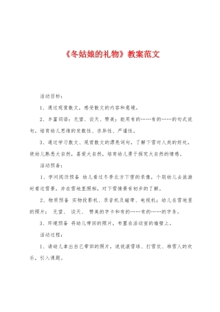 《冬姑娘的礼物》教案范文