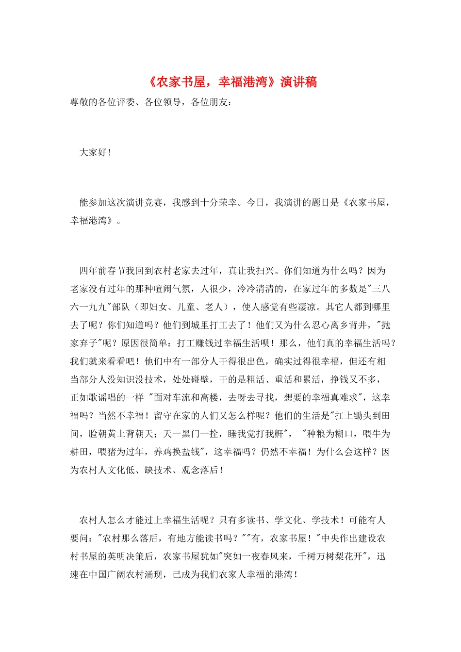 《农家书屋-幸福港湾》演讲稿_第1页