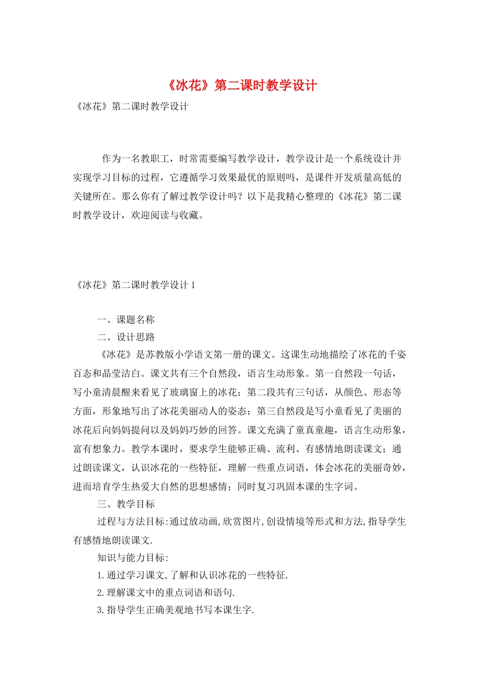 《冰花》第二课时教学设计_第1页