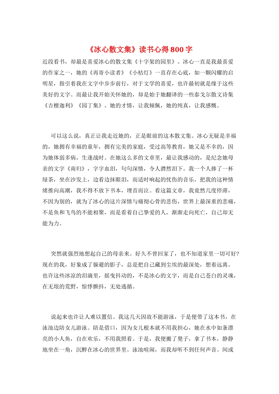 《冰心散文集》读书心得800字_第1页