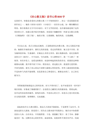 《冰心散文集》读书心得800字