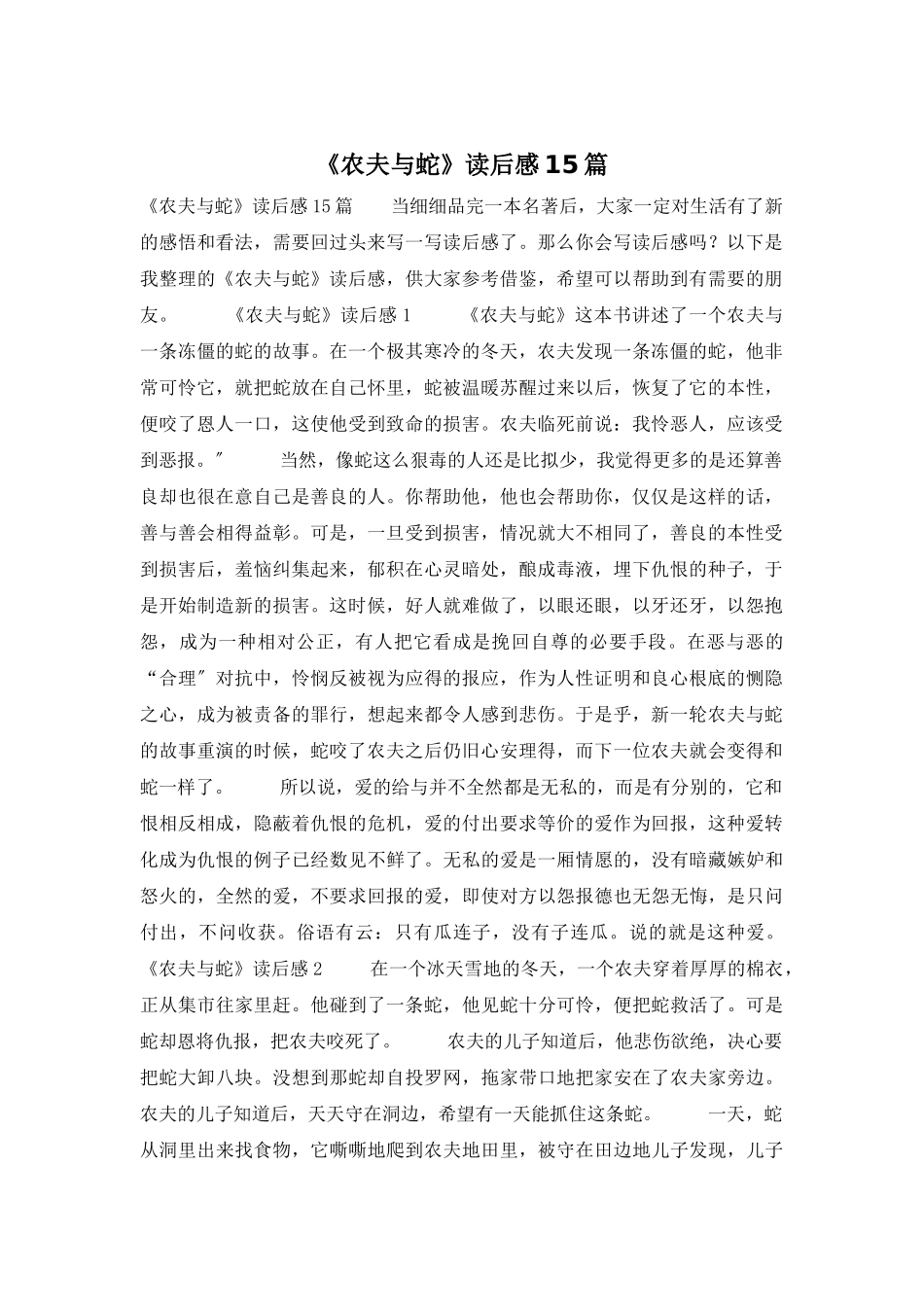 《农夫与蛇》读后感15篇_第1页