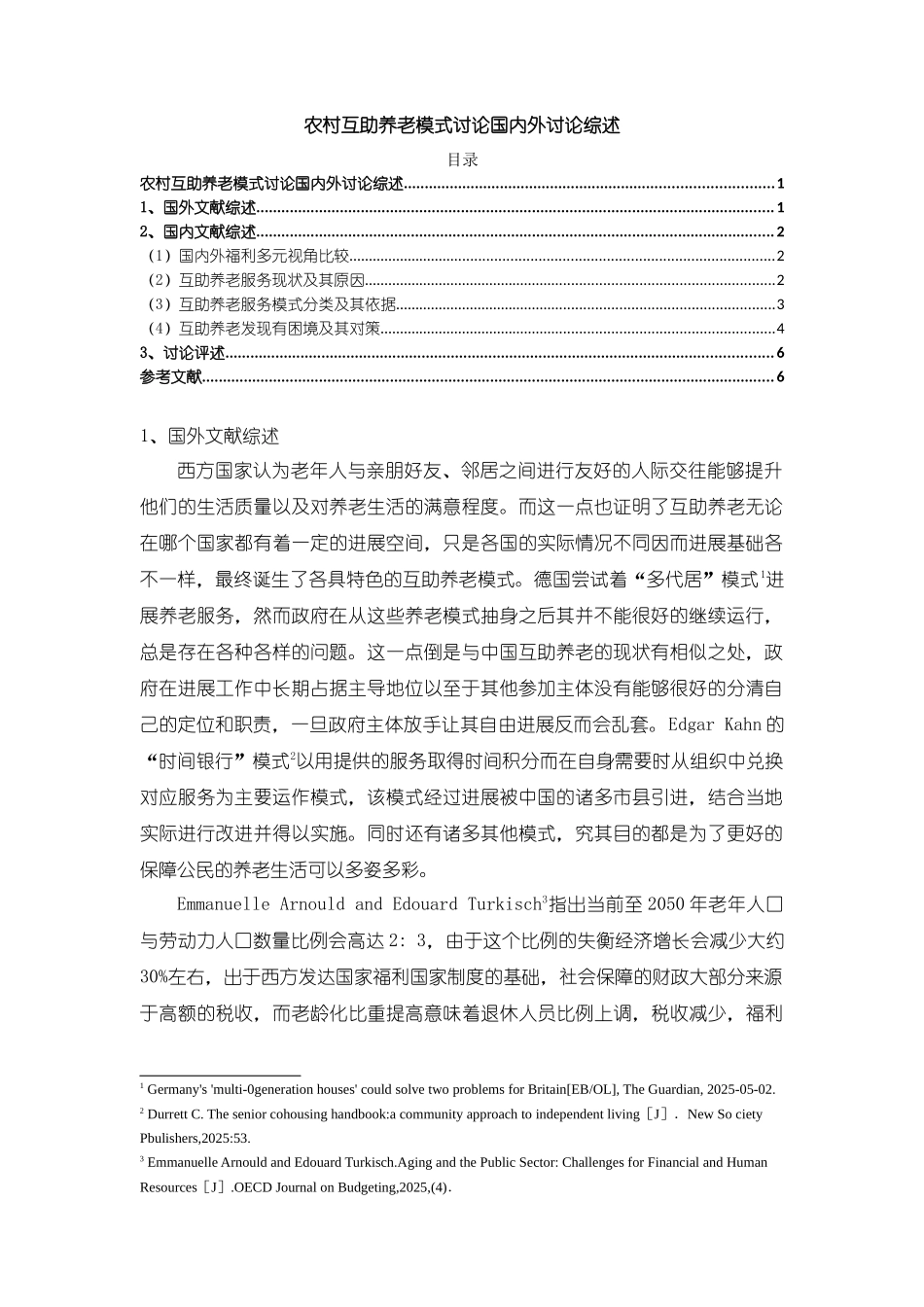 《农村互助养老模式研究国内外研究综述5200字》_第1页
