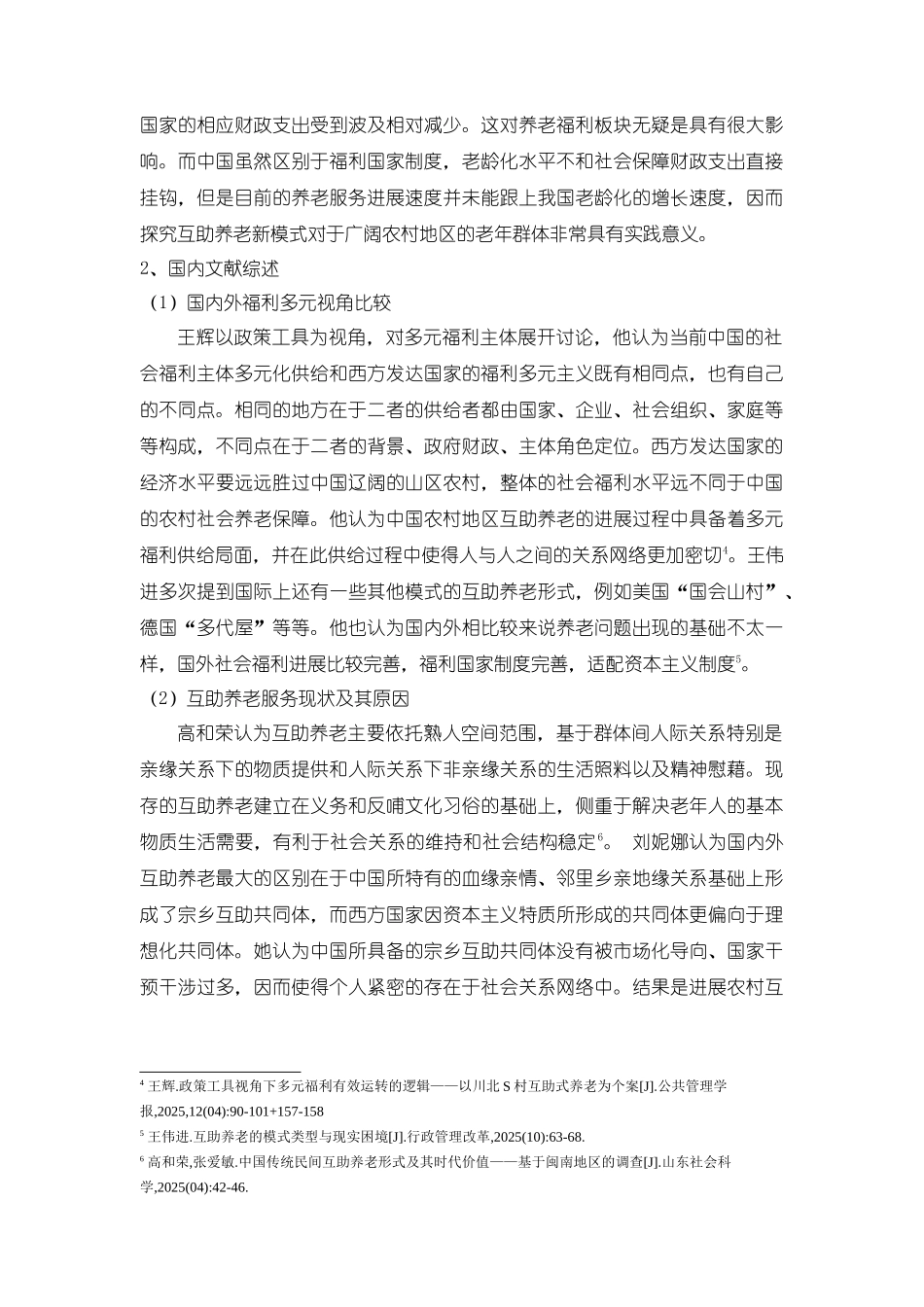 《农村互助养老模式研究国内外研究综述5200字》_第2页