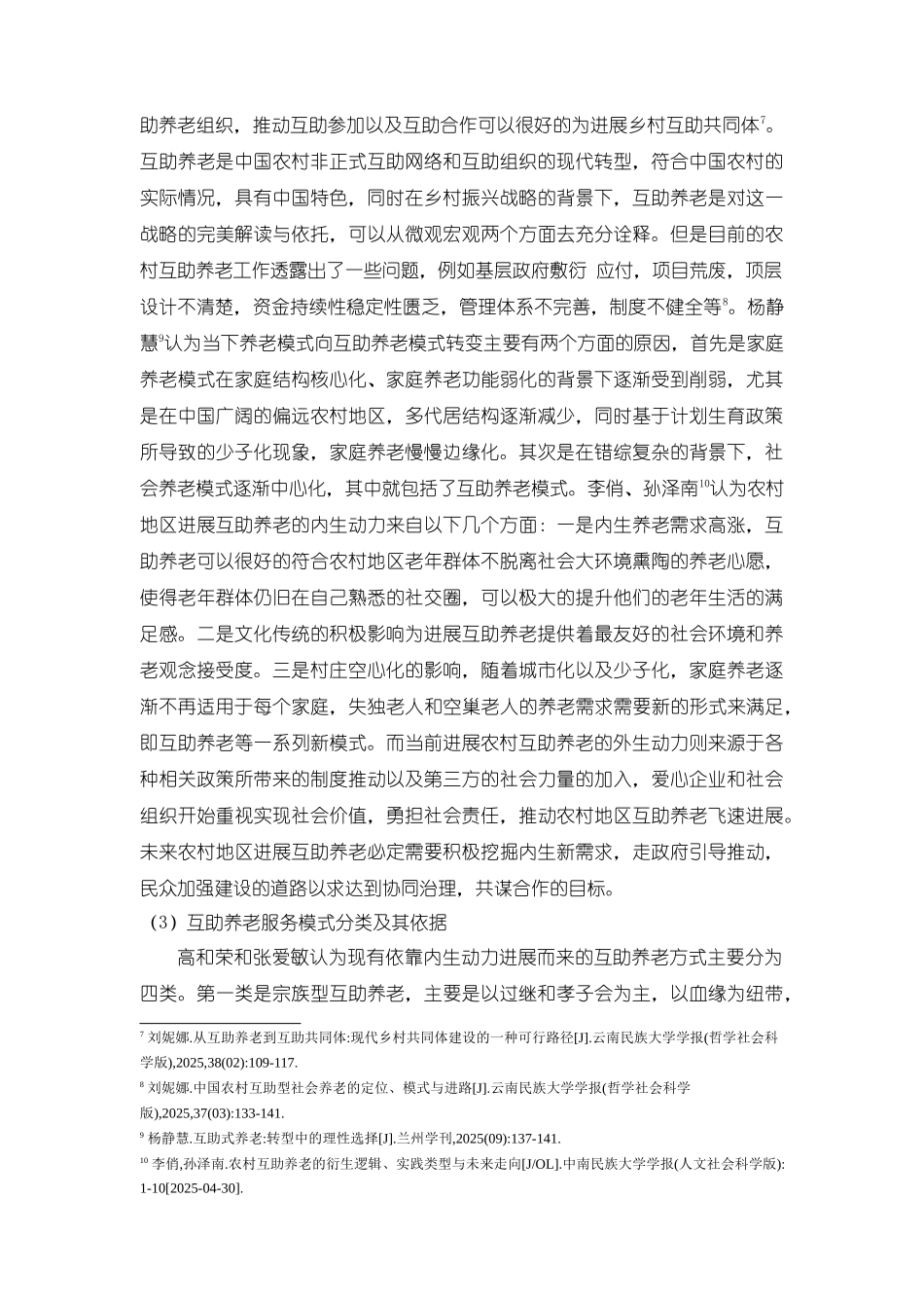 《农村互助养老模式研究国内外研究综述5200字》_第3页