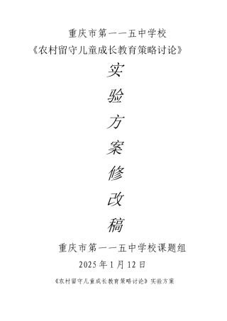 《农村留守儿童成长教育策略研究》实验方案