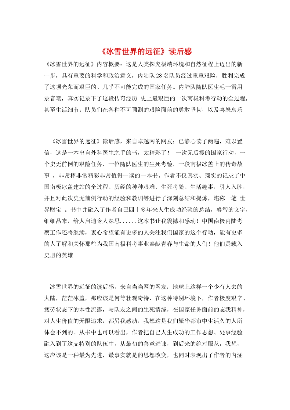 《冰雪世界的远征》读后感_第1页