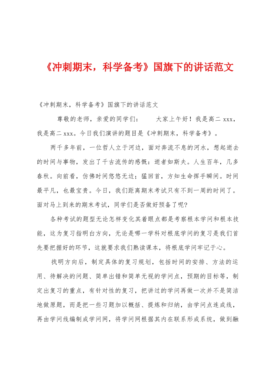 《冲刺期末-科学备考》国旗下的讲话范文_第1页