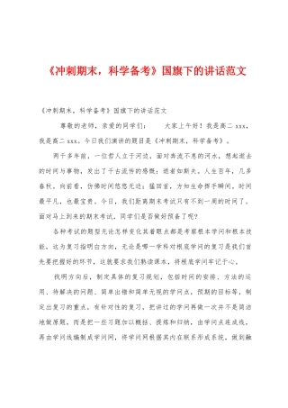 《冲刺期末-科学备考》国旗下的讲话范文