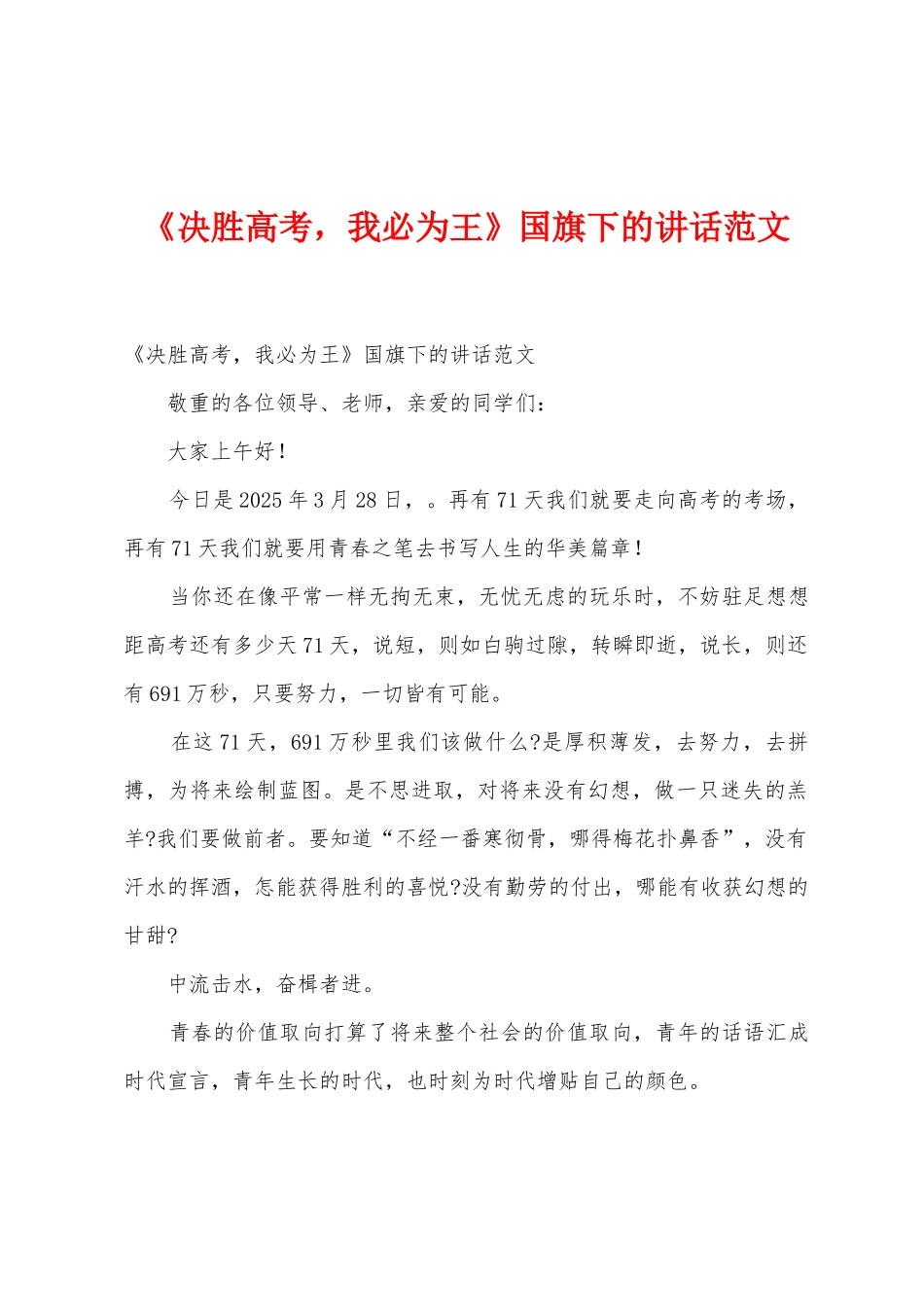 《决胜高考-我必为王》国旗下的讲话范文_第1页