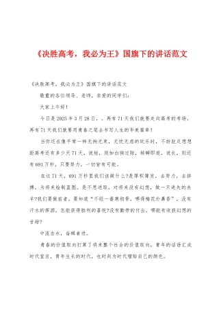 《决胜高考-我必为王》国旗下的讲话范文