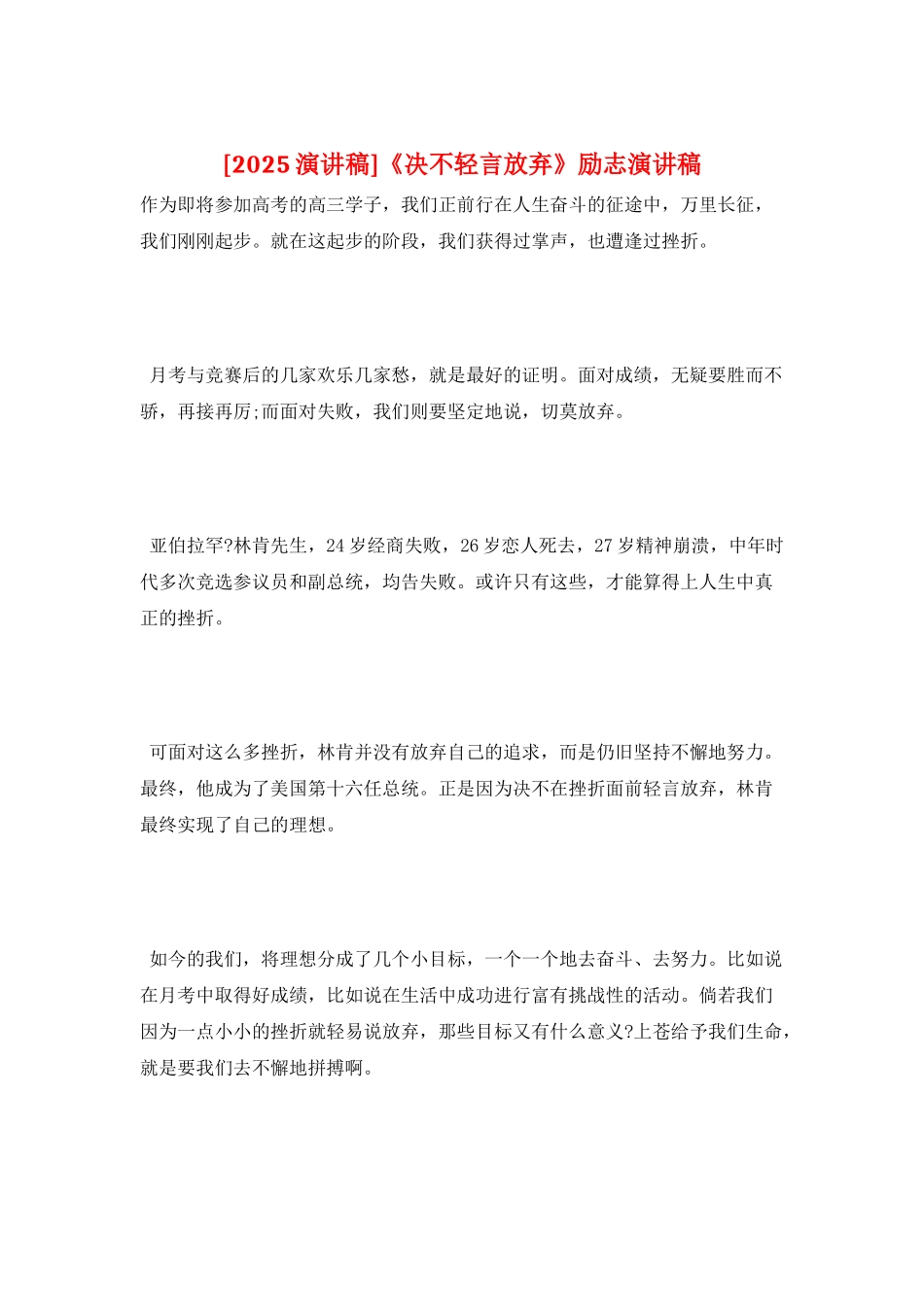 《决不轻言放弃》励志演讲稿_第1页