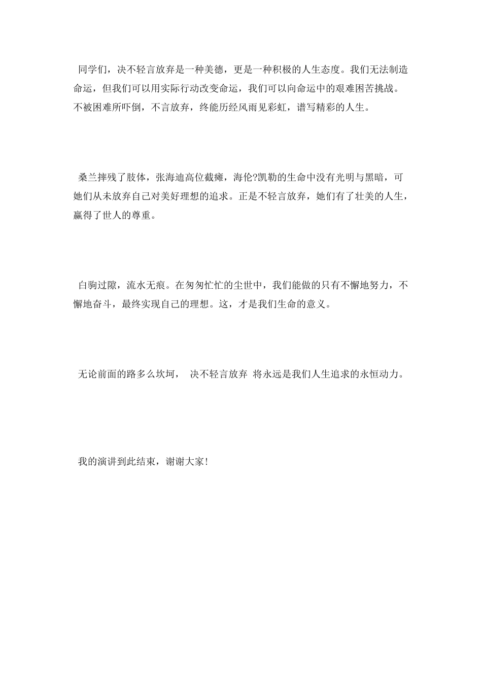 《决不轻言放弃》励志演讲稿_第2页