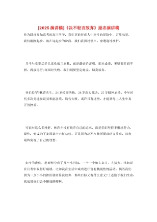 《决不轻言放弃》励志演讲稿