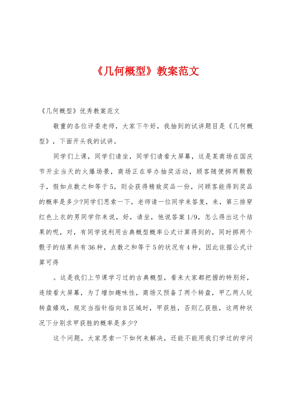 《几何概型》教案范文_第1页