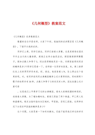 《几何概型》教案范文