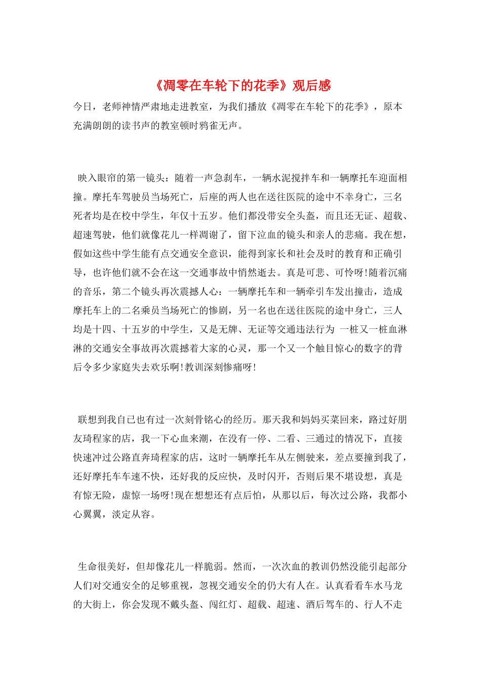 《凋零在车轮下的花季》观后感_第1页