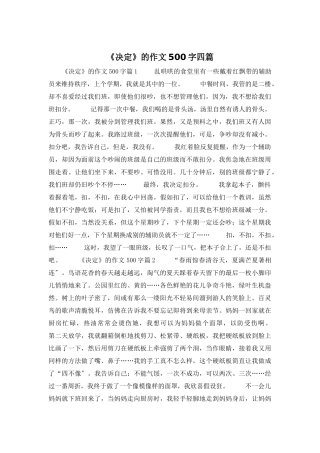 《决定》的作文500字四篇