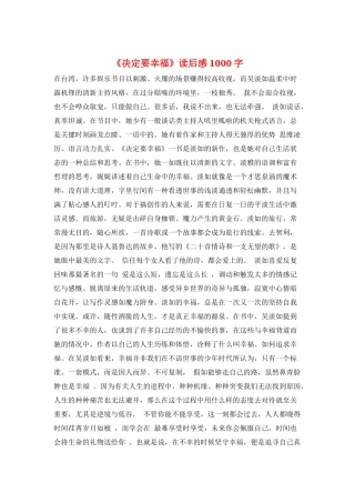 《决定要幸福》读后感1000字