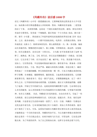 《凤蝶外传》读后感1000字