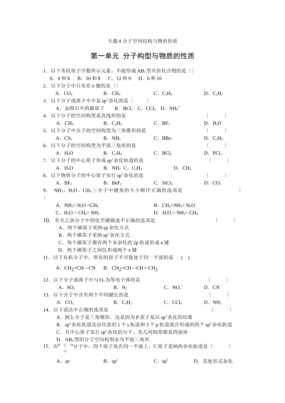 《分子构型与物质的性质》同步练习1_第1页