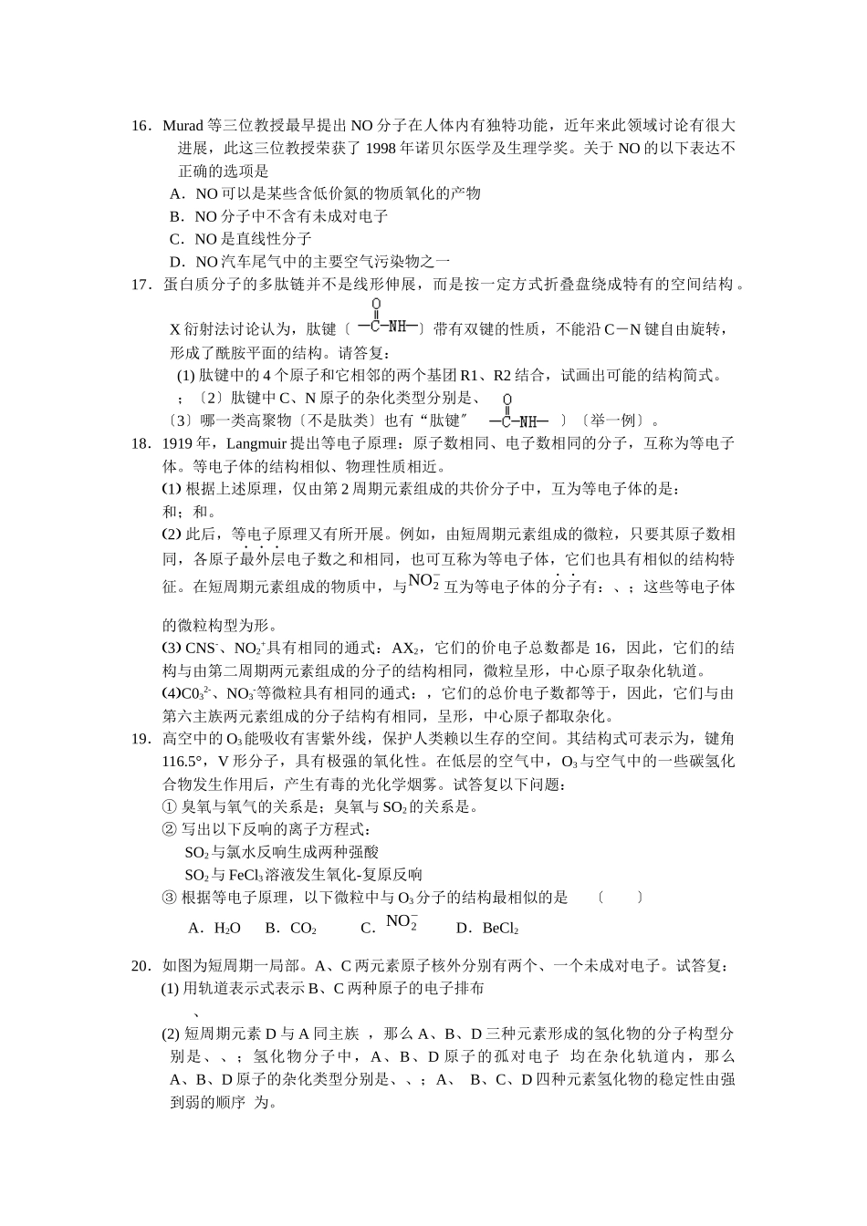 《分子构型与物质的性质》同步练习1_第2页